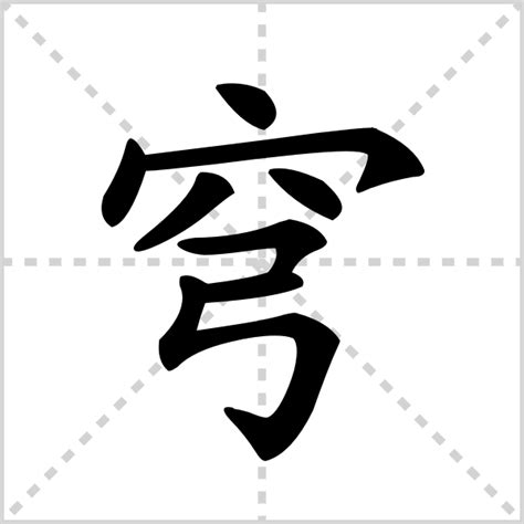 穹同音字